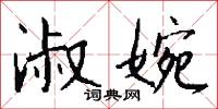 絺裘的意思_絺裘的解釋_國語詞典