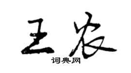 曾慶福王農行書個性簽名怎么寫