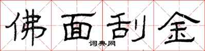 曾慶福佛面刮金隸書怎么寫