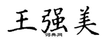 丁謙王強美楷書個性簽名怎么寫