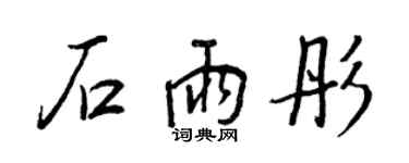 王正良石雨彤行書個性簽名怎么寫