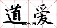 周炳元道愛楷書怎么寫