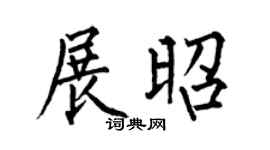 何伯昌展昭楷書個性簽名怎么寫