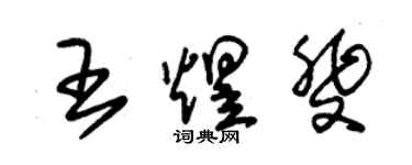 朱錫榮王煜斐草書個性簽名怎么寫
