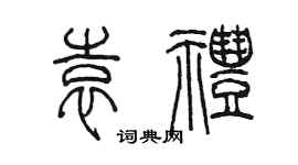 陳墨袁禮篆書個性簽名怎么寫
