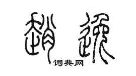 陳墨趙逸篆書個性簽名怎么寫