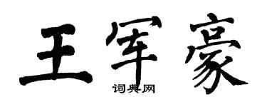 翁闓運王軍豪楷書個性簽名怎么寫