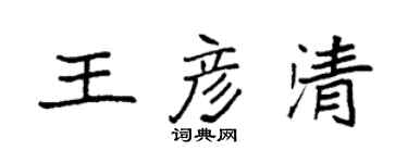袁強王彥清楷書個性簽名怎么寫