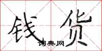 侯登峰錢貨楷書怎么寫