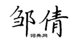 丁謙鄒倩楷書個性簽名怎么寫