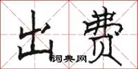 駱恆光出費楷書怎么寫
