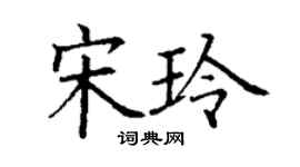 丁謙宋玲楷書個性簽名怎么寫