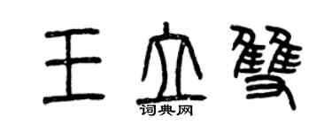 曾慶福王立雙篆書個性簽名怎么寫