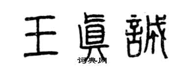 曾慶福王真誠篆書個性簽名怎么寫