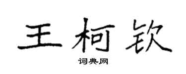袁強王柯欽楷書個性簽名怎么寫