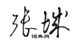 駱恆光張城草書個性簽名怎么寫
