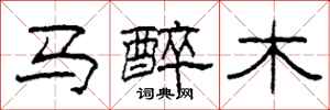 柯春海馬醉木隸書怎么寫