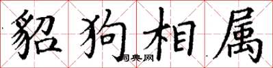 丁謙貂狗相屬楷書怎么寫