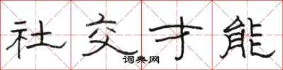 駱恆光社交才能隸書怎么寫