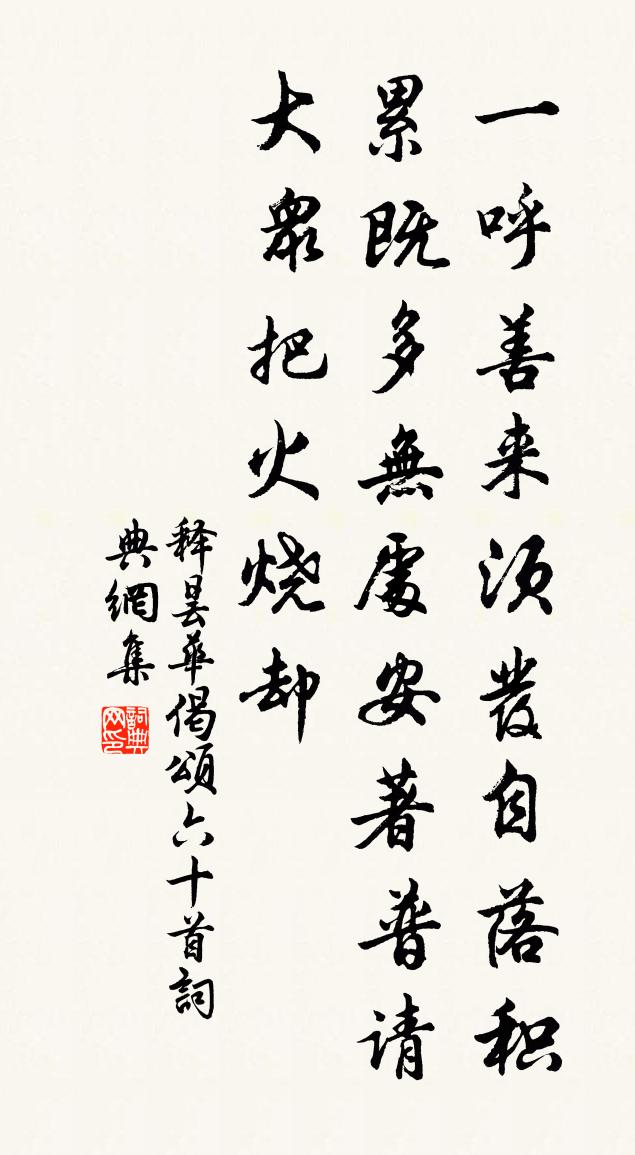 釋曇華偈頌六十首書法作品欣賞