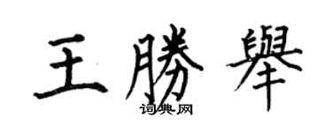 何伯昌王勝舉楷書個性簽名怎么寫