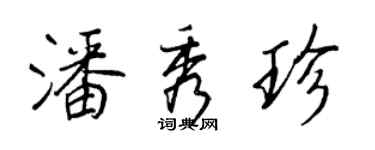 王正良潘秀珍行書個性簽名怎么寫