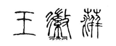 陳聲遠王徽萍篆書個性簽名怎么寫