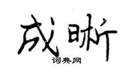 曾慶福成晰行書個性簽名怎么寫