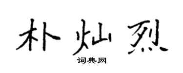 袁強朴燦烈楷書個性簽名怎么寫