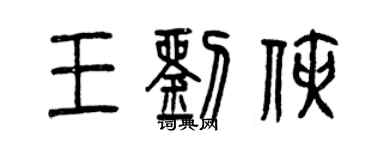 曾慶福王劉俠篆書個性簽名怎么寫