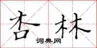 黃華生杏林楷書怎么寫