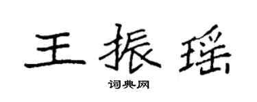 袁強王振瑤楷書個性簽名怎么寫