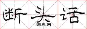 柯春海斷頭話隸書怎么寫