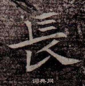 寫的司馬昞墓志銘