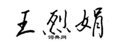 王正良王烈娟行書個性簽名怎么寫