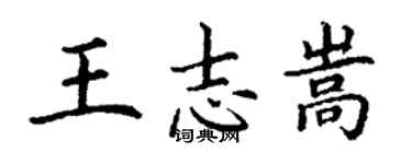 丁謙王志嵩楷書個性簽名怎么寫