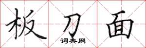 田英章板刀面楷書怎么寫