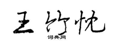 曾慶福王竹忱行書個性簽名怎么寫