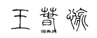 陳聲遠王春愉篆書個性簽名怎么寫