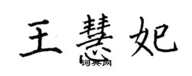 何伯昌王慧妃楷書個性簽名怎么寫