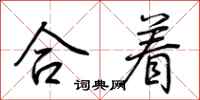 荊霄鵬合著行書怎么寫