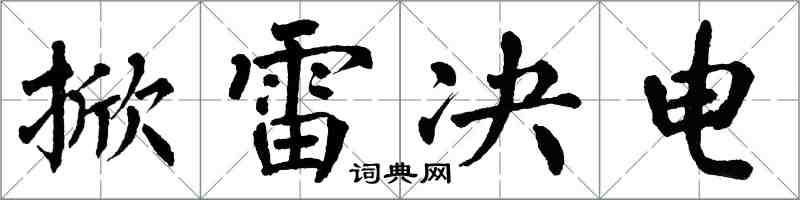 翁闓運掀雷決電楷書怎么寫