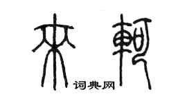 陳墨來軻篆書個性簽名怎么寫