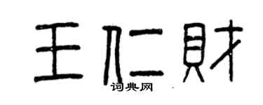 曾慶福王仁財篆書個性簽名怎么寫