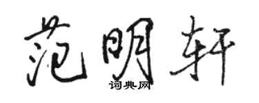 駱恆光范明軒行書個性簽名怎么寫