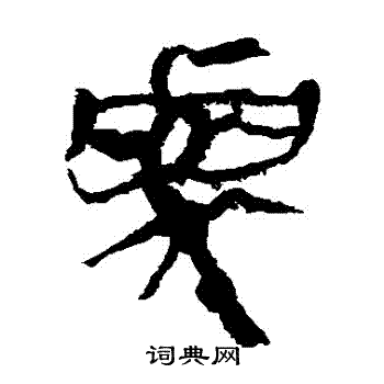 馬王堆帛書寫的與