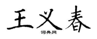 丁謙王義春楷書個性簽名怎么寫