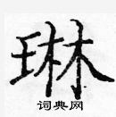 龐中華寫的硬筆楷書琳