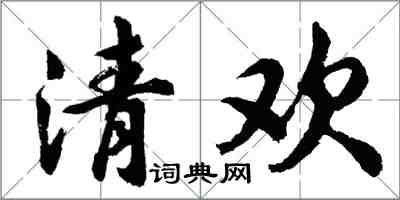 胡問遂清歡行書怎么寫