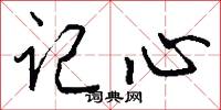 記心怎么寫好看